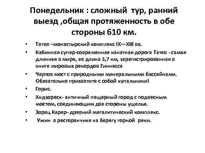 Понедельник : сложный тур, ранний выезд , общая протяженность в обе стороны 610 км.