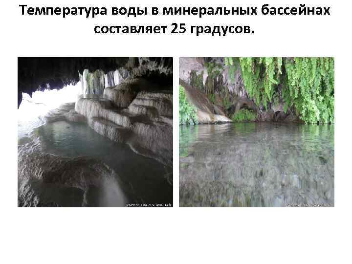 Температура воды в минеральных бассейнах составляет 25 градусов. 