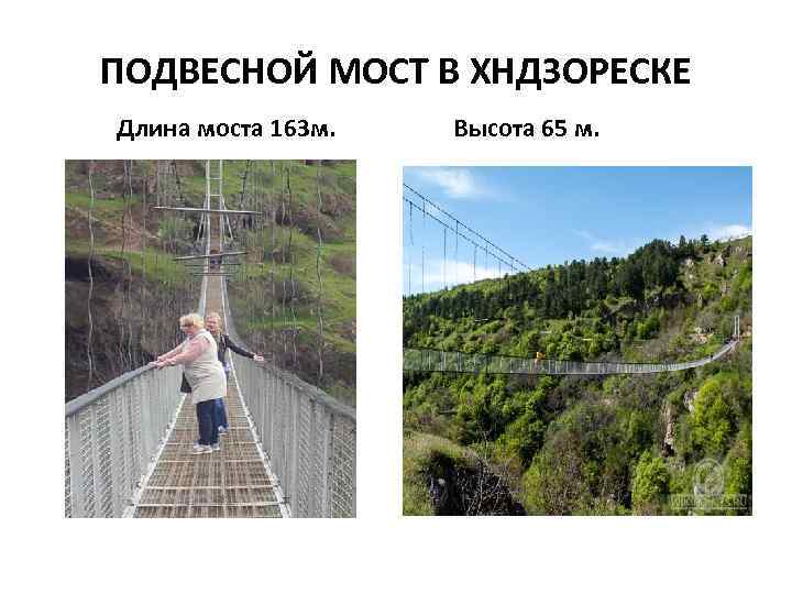 ПОДВЕСНОЙ МОСТ В ХНДЗОРЕСКЕ Длина моста 163 м. Высота 65 м. 