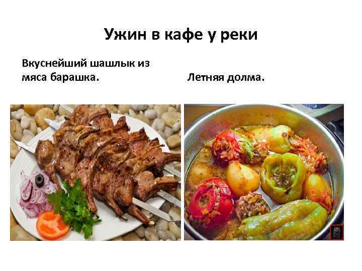 Ужин в кафе у реки Вкуснейший шашлык из мяса барашка. Летняя долма. 