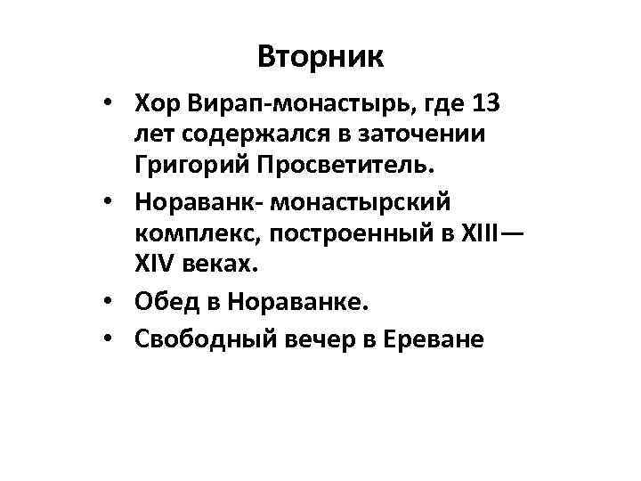 Вторник • Хор Вирап-монастырь, где 13 лет содержался в заточении Григорий Просветитель. • Нораванк-