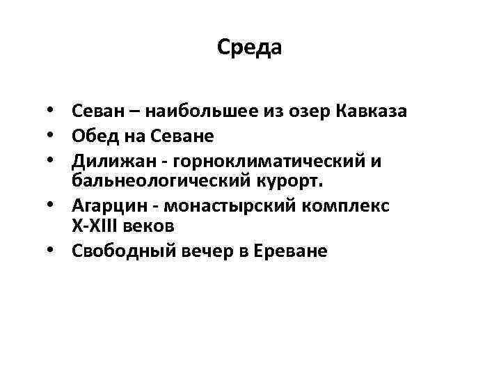  Среда • Севан – наибольшее из озер Кавказа • Обед на Севане •