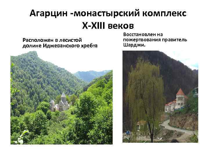 Агарцин -монастырский комплекс X-XIII веков Расположен в лесистой долине Иджеванского хребта Восстановлен на пожертвования