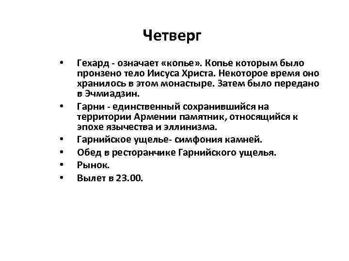 Четверг • • • Гехард - означает «копье» . Копье которым было пронзено тело