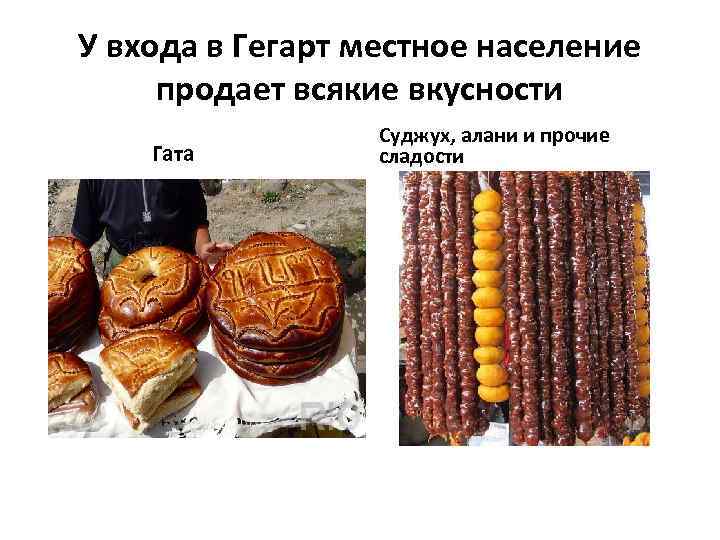 У входа в Гегарт местное население продает всякие вкусности Гата Суджух, алани и прочие