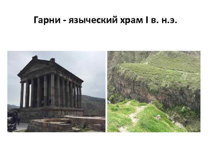 Гарни - языческий храм I в. н. э. 