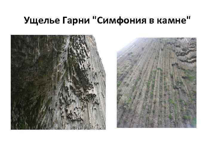 Ущелье Гарни 