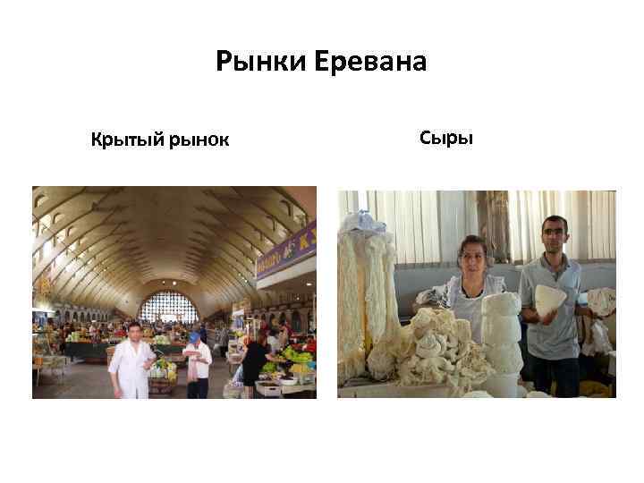 Рынки Еревана Крытый рынок Сыры 