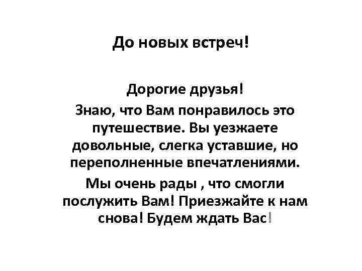 До новых встреч! Дорогие друзья! Знаю, что Вам понравилось это путешествие. Вы уезжаете довольные,