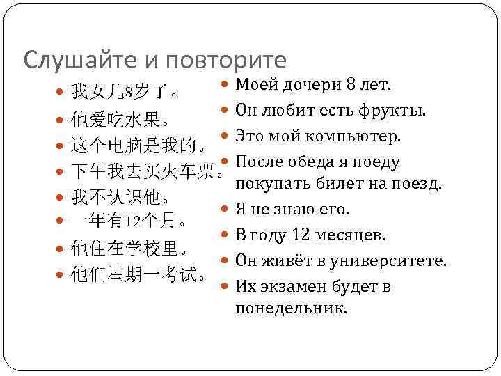 Слушайте и повторите 我女儿 8岁了。 他爱吃水果。 这个电脑是我的。 Моей дочери 8 лет. Он любит есть