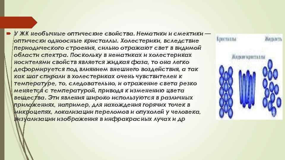  У ЖК необычные оптические свойства. Нематики и смектики — оптически одноосные кристаллы. Холестерики,