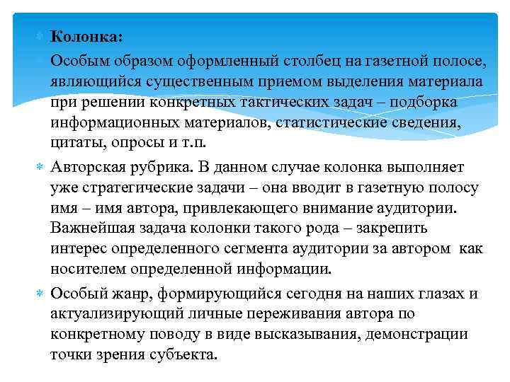  Колонка: Особым образом оформленный столбец на газетной полосе, являющийся существенным приемом выделения материала