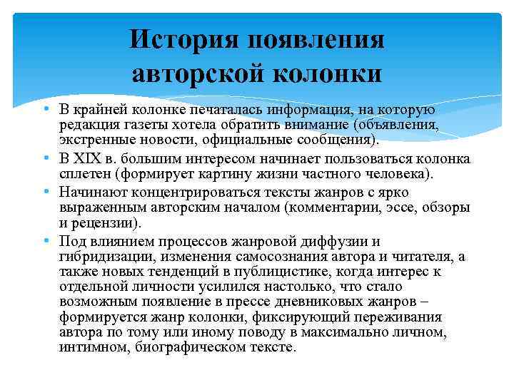 История появления авторской колонки • В крайней колонке печаталась информация, на которую редакция газеты