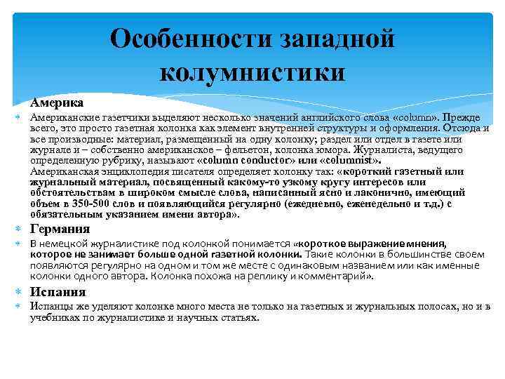 Особенности западной колумнистики Американские газетчики выделяют несколько значений английского слова «column» . Прежде всего,