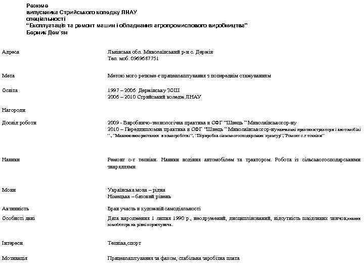 Резюме випускника Стрийського коледжу ЛНАУ спеціальності “Експлуатація та ремонт машин і обладнання агропромислового виробництва”