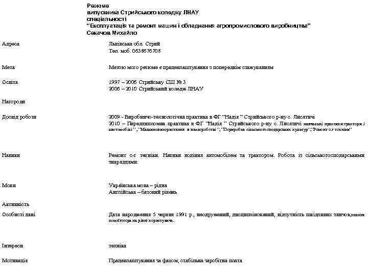 Резюме випускника Стрийського коледжу ЛНАУ спеціальності “Експлуатація та ремонт машин і обладнання агропромислового виробництва”