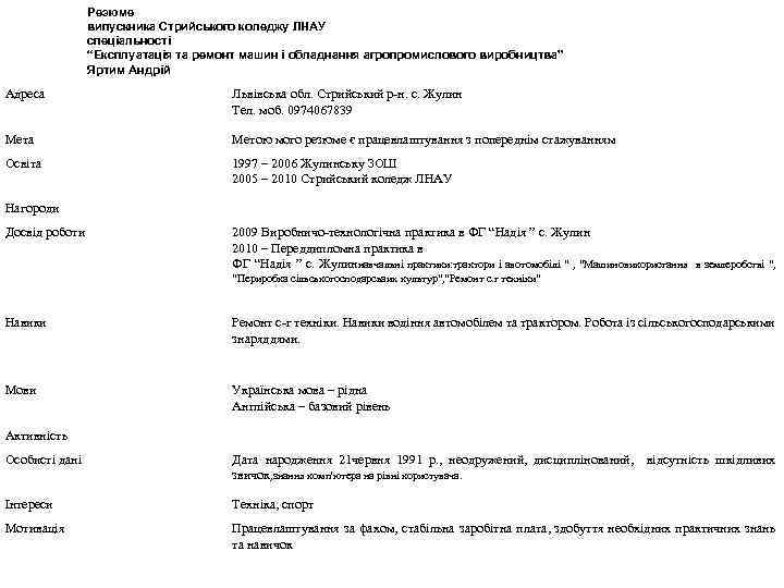 Резюме випускника Стрийського коледжу ЛНАУ спеціальності “Експлуатація та ремонт машин і обладнання агропромислового виробництва”