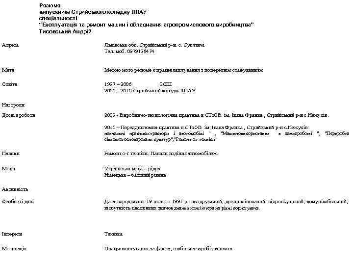 Резюме випускника Стрийського коледжу ЛНАУ спеціальності “Експлуатація та ремонт машин і обладнання агропромислового виробництва”