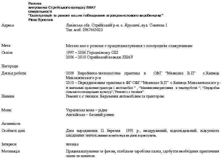 Резюме випускника Стрийського коледжу ЛНАУ спеціальності “Експлуатація та ремонт машин і обладнання агропромислового виробництва”