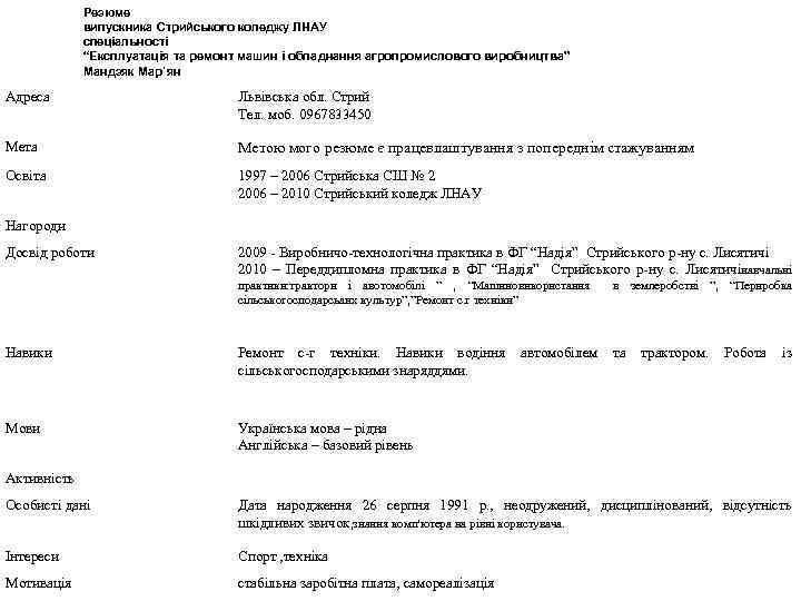 Резюме випускника Стрийського коледжу ЛНАУ спеціальності “Експлуатація та ремонт машин і обладнання агропромислового виробництва”