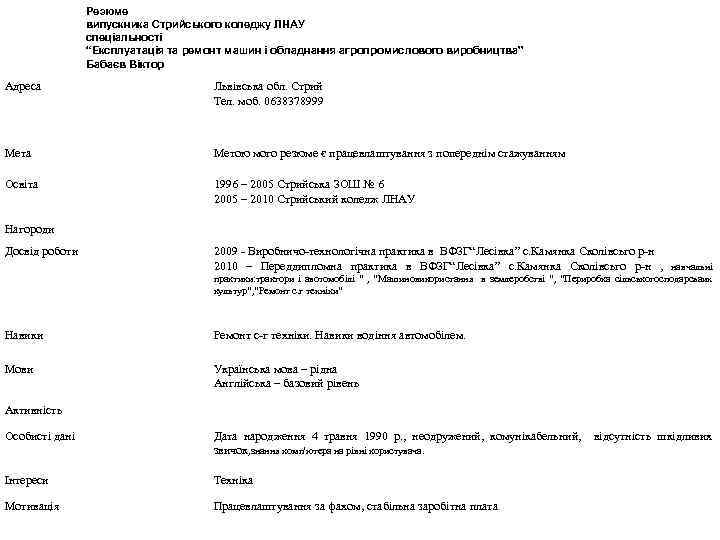 Резюме випускника Стрийського коледжу ЛНАУ спеціальності “Експлуатація та ремонт машин і обладнання агропромислового виробництва”