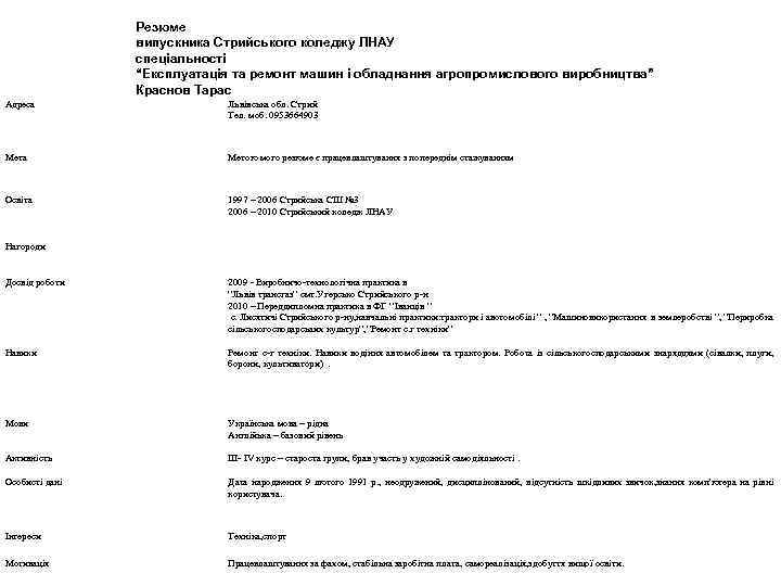 Резюме випускника Стрийського коледжу ЛНАУ спеціальності “Експлуатація та ремонт машин і обладнання агропромислового виробництва”