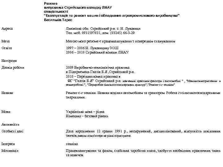 Резюме випускника Стрийського коледжу ЛНАУ спеціальності “Експлуатація та ремонт машин і обладнання агропромислового виробництва”