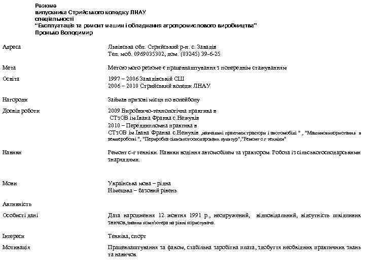 Резюме випускника Стрийського коледжу ЛНАУ спеціальності “Експлуатація та ремонт машин і обладнання агропромислового виробництва”
