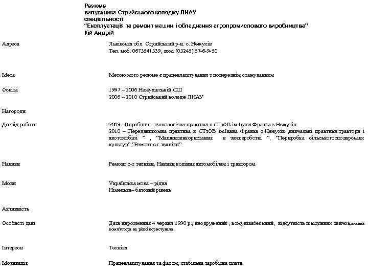 Резюме випускника Стрийського коледжу ЛНАУ спеціальності “Експлуатація та ремонт машин і обладнання агропромислового виробництва”