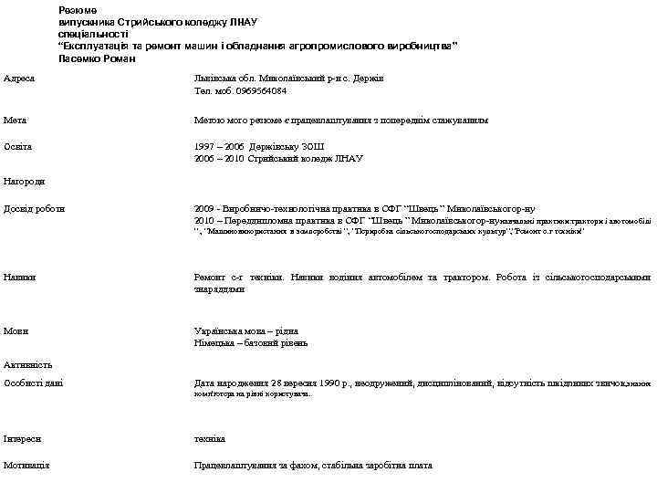 Резюме випускника Стрийського коледжу ЛНАУ спеціальності “Експлуатація та ремонт машин і обладнання агропромислового виробництва”