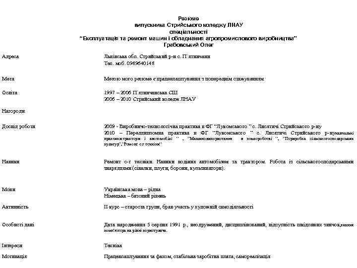 Резюме випускника Стрийського коледжу ЛНАУ спеціальності “Експлуатація та ремонт машин і обладнання агропромислового виробництва”