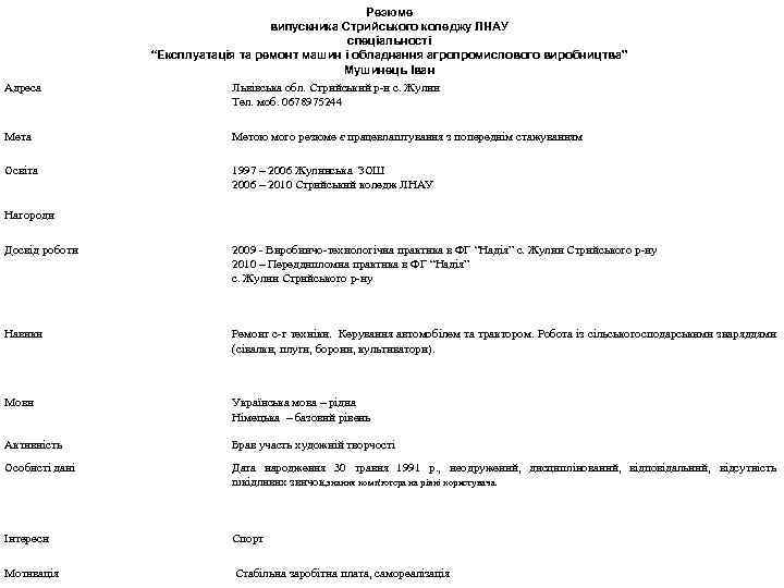 Адреса Резюме випускника Стрийського коледжу ЛНАУ спеціальності “Експлуатація та ремонт машин і обладнання агропромислового