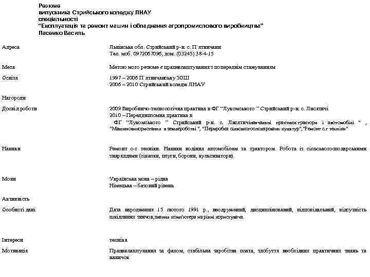Резюме випускника Стрийського коледжу ЛНАУ спеціальності “Експлуатація та ремонт машин і обладнання агропромислового виробництва”