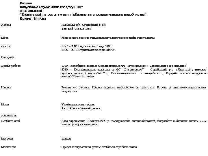 Резюме випускника Стрийського коледжу ЛНАУ спеціальності “Експлуатація та ремонт машин і обладнання агропромислового виробництва”