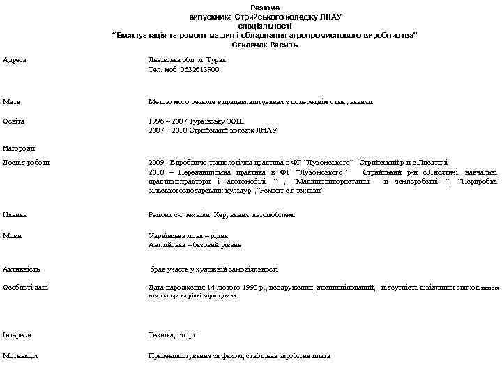 Резюме випускника Стрийського коледжу ЛНАУ спеціальності “Експлуатація та ремонт машин і обладнання агропромислового виробництва”