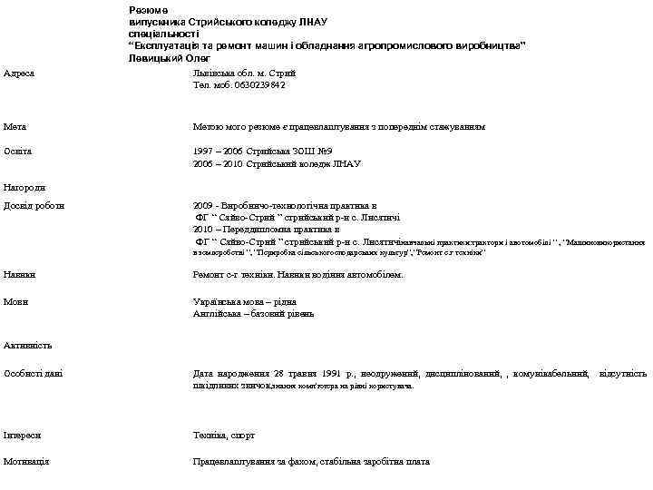 Адреса Резюме випускника Стрийського коледжу ЛНАУ спеціальності “Експлуатація та ремонт машин і обладнання агропромислового