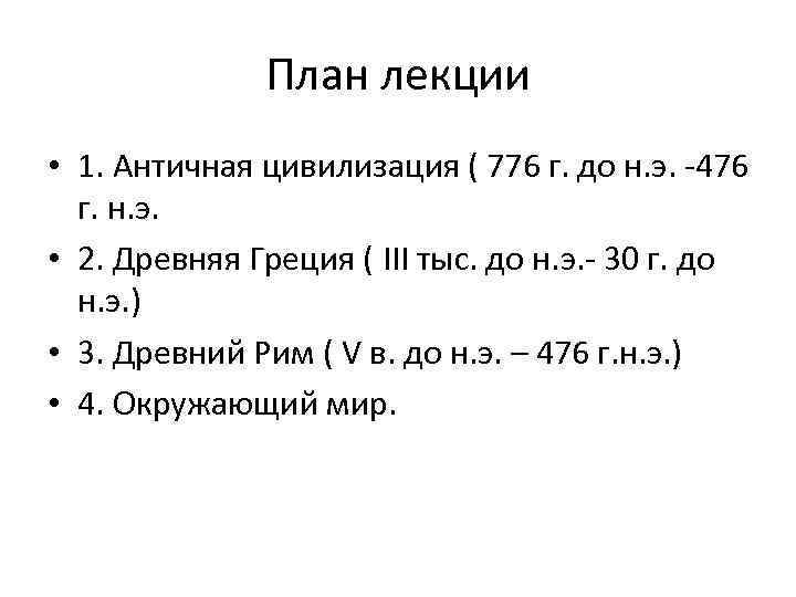 История греции лекция. Лекции в древнем Риме.