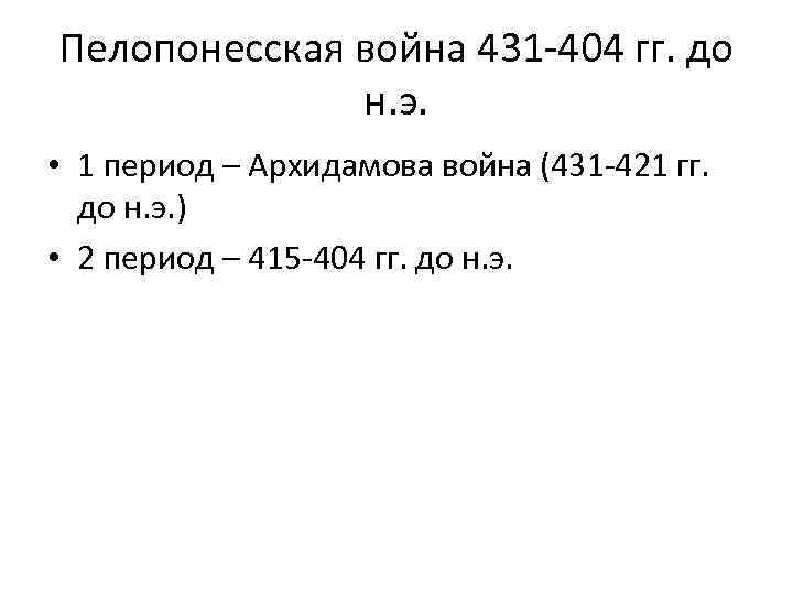 Пелопонесская война 431 -404 гг. до н. э. • 1 период – Архидамова война