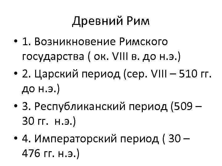 Древний Рим • 1. Возникновение Римского государства ( ок. VIII в. до н. э.