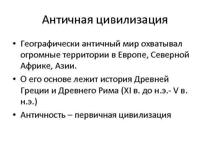 Античная цивилизация • Географически античный мир охватывал огромные территории в Европе, Северной Африке, Азии.