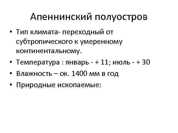 Апеннинский полуостров • Тип климата- переходный от субтропического к умеренному континентальному. • Температура :