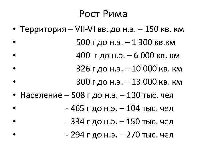 Рост Рима • Территория – VII-VI вв. до н. э. – 150 кв. км