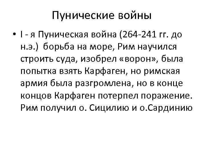 Пунические войны • I - я Пуническая война (264 -241 гг. до н. э.