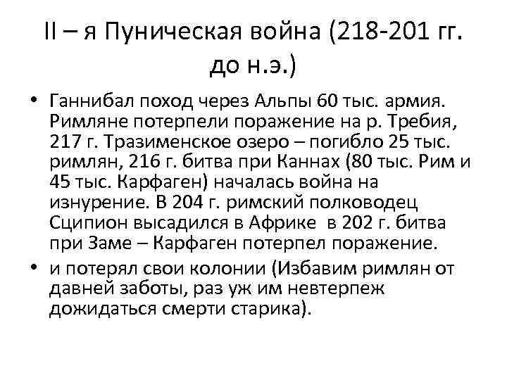 II – я Пуническая война (218 -201 гг. до н. э. ) • Ганнибал