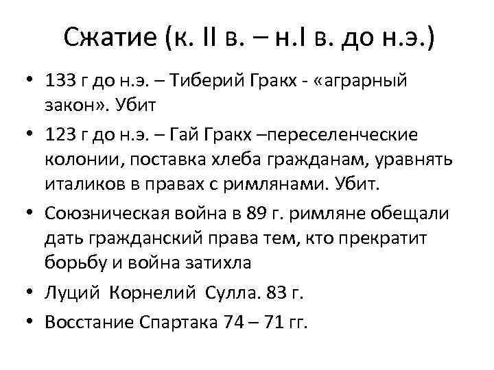 Сжатие (к. II в. – н. I в. до н. э. ) • 133