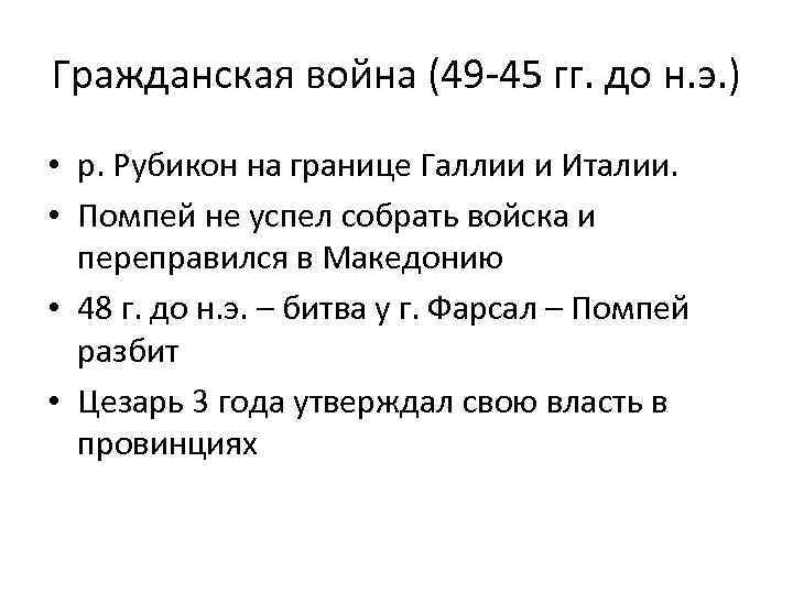 Гражданская война (49 -45 гг. до н. э. ) • р. Рубикон на границе