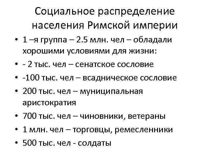 Социальное распределение населения Римской империи • 1 –я группа – 2. 5 млн. чел