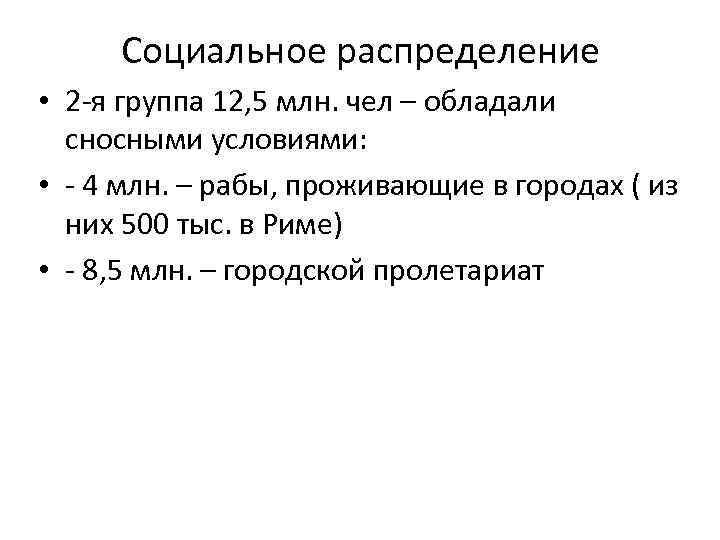 Социальное распределение • 2 -я группа 12, 5 млн. чел – обладали сносными условиями: