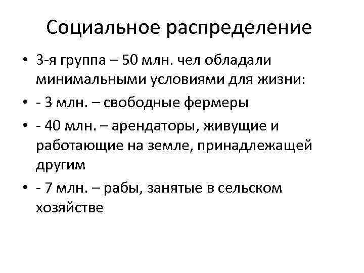 Социальное распределение • 3 -я группа – 50 млн. чел обладали минимальными условиями для