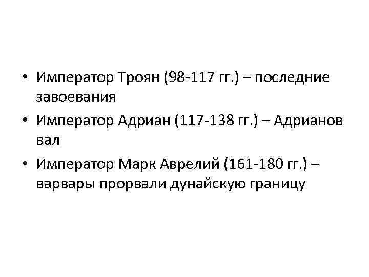  • Император Троян (98 -117 гг. ) – последние завоевания • Император Адриан